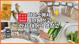 다이소정리템으로 냉장고정리 |미니멀라이프 선언하고 돈만 엄청 쓴 사연 |냉동실정리 |냉장고청소 |주방정리| 다이소냉장고수납정리