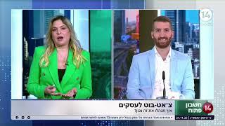 צ'אט בוט לעסקים - מה זה צ'אט בוט? לירון קטלן מסביר בערוץ 14 (שידור חי)