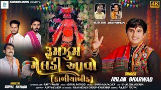 Rumzum Meldi Aavo | રૂમઝુમ મેલડી આવો | Milan Bharwad | Dakla | Video Song | Navratri Special