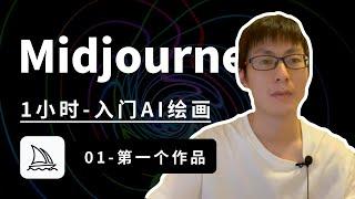 【第1讲】Midjourney保姆级教程——1小时入门AI绘画