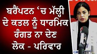 ਬਰੈਂਪਟਨ ਚ ਮੱਲ੍ਹੀ ਦੇ ਕਤਲ ਨੂੰ ਧਾਰਮਿਕ ਰੰਗਤ ਨਾ ਦੇਣ ਲੋਕ - ਪਰਿਵਾਰ | Brampton Murder | Rabinder Singh Malhi