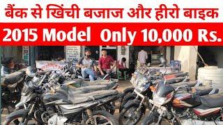 बैंक से खिंची बाइक केवल 10 हज़ार में | Bank se Khichi Bike Keval 10000 Main