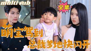 The cute baby is here, CEO Daddy, get out of the way#sweetdrama #drama #Chinese short drama