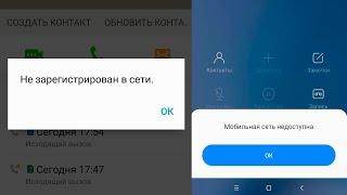 Не зарегистрирован в сети.Мобильная сеть недоступна что делать?