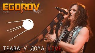 EGOROV (Евгений Егоров), Трава у дома ("Земляне" cover). Live. "Музыкальные сокровища 80-х"