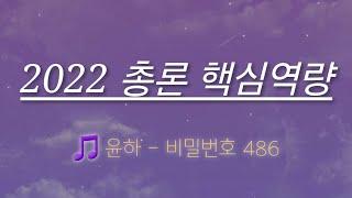 [초등임용노래] 2022 개정 교육과정 총론 - 핵심역량 (노래: 윤하 비밀번호486)