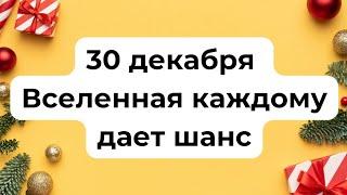 30 декабря - Волшебный период. Вселенная даёт нам шансы.