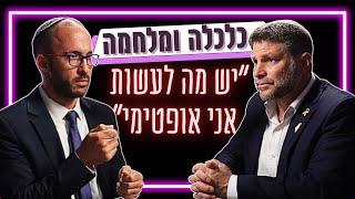 "אנחנו במלחמת קיום, נדרשים לאורך רוח" | שר האוצר בצלאל סמוטריץ' בריאיון מיוחד