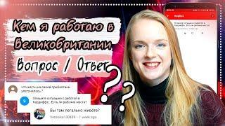 Вопрос & Ответ. Кем я работаю в Великобритании. Q&A