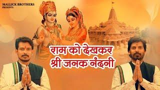 Ram ko dekh kar shri jank nandni || Nilesh & Nikesh Kumar Mallick #rambhajan #bhaktisong #ram