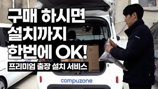 구매하시면 설치까지 한번에 OK! ㅣ프리미엄 출장 설치 서비스