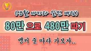 생바 일기 ] 줄 타는 타이밍만 잡으면 80만원에서 480만원까지 6배 올리는데 10분도 안걸림  #오리엔탈 #새동영상 #바카라추천동영상 #생활바카라