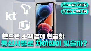 **[2025 꿀팁] 핸드폰 소액결제 현금화 + 소액대출 총정리! 지금 바로 확인 **