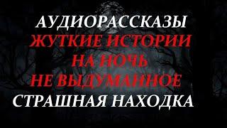 ЖУТКИЕ ИСТОРИИ НА НОЧЬ-СТРАШНАЯ НАХОДКА