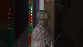 지장보살 정근 #통도사 #지장보살 #지장기도