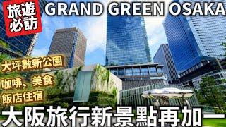 大阪自由行必看|2024大阪新景點又＋1|梅田GRAND GREEN OSAKA |9月6號隆重開幕|大坪數新公園|咖啡美食|飯店住宿|最新AI便利商店|日本生活