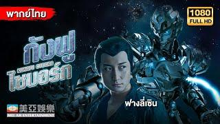 หนังไซไฟแอคชั่น | ฟางลี่เซิน กังฟูไซบอร์ก (Kungfu Cyborg) | Mei Ah Movie | หนังจีนพากย์ไทย