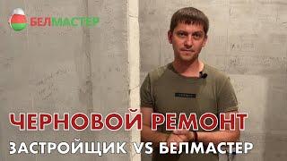 Черновой ремонт квартиры. Стандарты «Белмастер VS Ремонт от застройщика