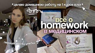 домашняя работа в медицинском VLOG первый месяц обучения в РНИМУ им. Пирогова 