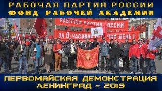 Первомайская демонстрация 2019. 6-часовой рабочий день. Санкт-Петербург. Рабочая партия России.