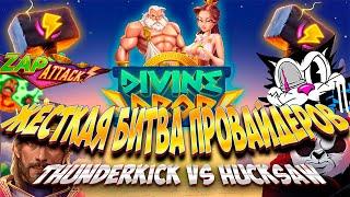 ЖЕСТКАЯ БИТВА ПРОВАЙДЕРОВ! THUNDERKICK VS HUCKSAW БОНУСБАЙ! ИНТЕРЕСНАЯ СЕССИЯ! #заносынедели