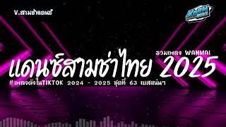 #สามช่าเบสแน่นแดนซ์ไทยต้อนรับปีใหม่ 2025 ( ผิดที่ใจไม่ลืม ) คัดเพลงฮิตในtiktok ชุดที่ 63 KORNREMIX