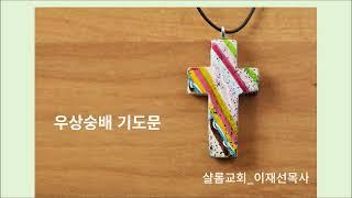우상숭배 회개기도문