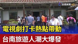 電視劇打卡熱點帶動 台南旅遊人潮大爆發