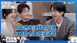 原来你是这样的何律！何运晨分享职场经历 《令人心动的offer S5》 #令人心动的offerS5 #AnExcitingOfferS5 BTS