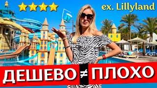 Отдых в MIRAGE BAY Resort 4* (ex. Lillyland) - Хургада, Египет: все включено, обзор отеля, аквапарк