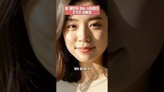 말 예쁘게 하는 사람들의 네가지 공통점 #긍정 #마인드셋 #비법전수 #자기관리