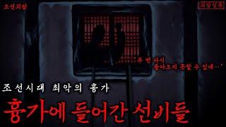 [공포] 조선시대 최악의 흉가, 장충동 흉가 | 선비들이 흉가를 찾아다닌 이유 | 조선괴담·무서운이야기