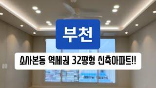 매물-279 부천 소사본동 32평형 운동장거실 쓰리룸~ 1세대 특가 분양중~ 소개울역 도보6분 역세권!!