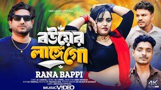 বউয়ের লাঙ্গে গো | Bouer lange go | Rana Bappy | Bangla Music Video 2024 Rana Bappy New Song 2024