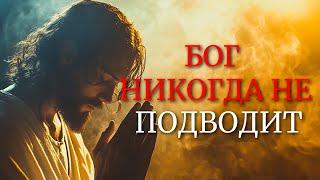 ПУТЬ МОЖЕТ БЫТЬ ТРУДНЫМ, НО ОБЕЩАНИЕ ВЕРНО