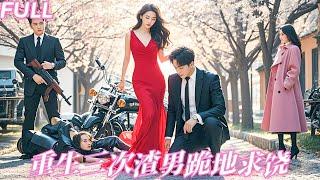 【MULTI SUB】結婚10年，她甘願放棄一切陪他從一無所有到功成名就，到頭換來他摟著白月光的孩子一家三口濃情蜜意，死不瞑目，她重生歸來攜三界鬼神強勢復仇，渣男賤女跪地哭求饒命，她冷笑一聲「做梦！」