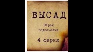 ВЫСАД   4 серия (Пародия на ужасы)