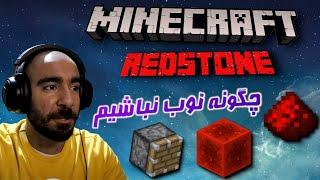 ماینکرفت رد استون Minecraft RedStone - هر چی برا شروع باید بدونی 🟥