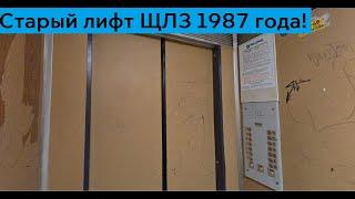 Старый лифт ЩЛЗ 1987 года! // г. Санкт-Петербург, Морская набережная, 17к1