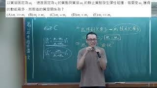 高二物理 碰撞 不同質量條件對撞時，獲得動能、動量的討論