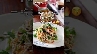 夏天最佳涼拌菜：涼拌干絲️這樣做，干絲彈牙又入味！超開胃每天都想吃