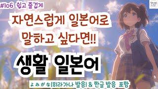 (히라가나&한글발음)랜덤 듣기만 해도 일본어가 저절로 들리는 생활 일본어, 일본인과 자연스럽게 대화 할 수 있어요! 생생한 일본어 표현!, #일본어회화 #일본어독학#일본어기초