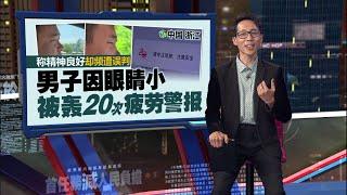 智能汽车不一定智能？   男子因眼睛小，竟被误判疲劳驾驶 | 新闻报报看 21/06/2025