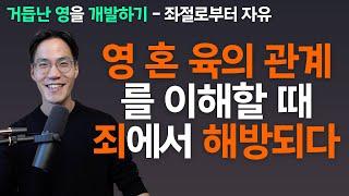 영혼육을 정확히 이해한다면 놀라운 자유함을 누릴 수 있습니다. - 조규송 전도사
