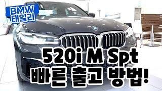 BMW 520i M Spt 빠른출고? 비즈니스 세단의 정석?