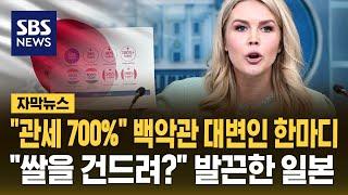 "일본 쌀 관세율 700%" 백악관 대변인 언급에…"쌀을 건드려?" 긴장한 일본 (자막뉴스) / SBS