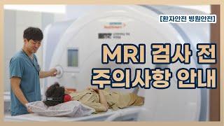 [환자안전 병원안전] MRI 검사전 주의사항 #순천향 #부천병원 #MRI검사