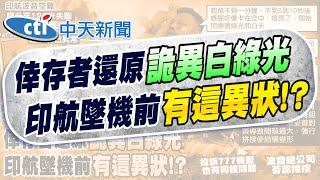【劉又嘉報新聞】印航出事前2小時! 乘客短片曝機艙"全故障"｜印航機長絕望求救"失去動力" 17秒後無力回天  @中天電視CtiTv