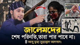 জুলুমকারীদের শেষ পরিনতি। আবু ত্বহা মুহাম্মাদ আদনান। Abu Tawhaa Muhammad Adnan.