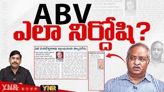 ABV ఎలా నిర్దోషి? | Kutami Govt Drops Cases on A.B. Venkateswara Rao | Journalist YNR